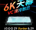 iQOO затизерила мощнейший смартфон Z9 Turbo