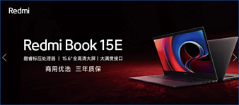 Redmi выпустила ноутбук Book 15E Enterprise Edition