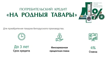 Кредит «На родныя тавары»