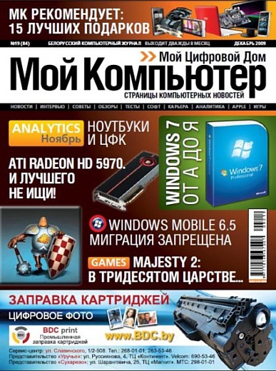 Новый номер журнала «Мой Компьютер» - уже в киосках «БелСоюзПечать»!