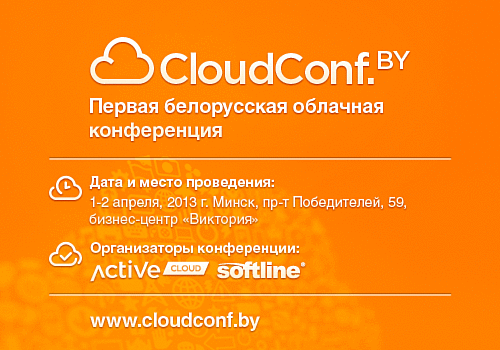В Минске пройдет первая в Беларуси конференция по облачным технологиям – CloudConf.BY