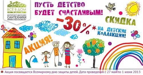 Акция на детскую сантехнику от Vsevdom.by
