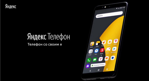 «Яндекс» представила свой первый смартфон