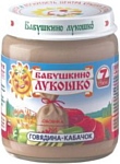 БАБУШКИНО ЛУКОШКО Говядина-Кабачок, 100 г