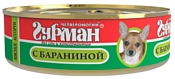 Четвероногий Гурман Мясное ассорти с бараниной для собак (0.1 кг) 1 шт.