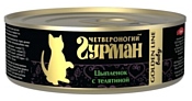 Четвероногий Гурман (0.1 кг) 1 шт. Golden line Цыпленок с телятиной в желе для котят