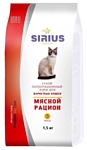 Sirius (1.5 кг) Мясной рацион для взрослых кошек