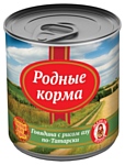 Родные корма Говядина с рисом азу по-Татарски (0.525 кг) 16 шт.