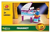 Берадо Umiks U0059-2 Пианист Берадо Umiks U0059-2 Пианист