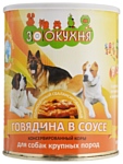 ЗооКухня (0.85 кг) 1 шт. Консервы для собак крупных пород - Говядина в соусе