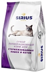 Sirius (1.5 кг) Для стерилизованных кошек и котов