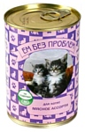 Ем Без Проблем Консервы для котят Мясное ассорти (0.41 кг) 1 шт.