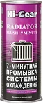 Hi-Gear 7 Minute Radiator Flush 444 ml (HG9017)