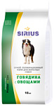 Sirius (15 кг) Говядина с овощами для взрослых собак