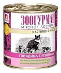 Зоогурман (0.25 кг) 15 шт. Мясное ассорти для кошек Говядина с ягненком