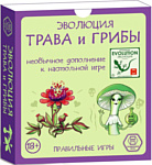 Правильные игры Эволюция Трава и грибы (дополнение) 13-01-07