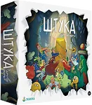Экивоки Штука Другие миры
