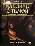 Мир Хобби Зов Ктулху Одиночное приключение: Наедине с тьмой