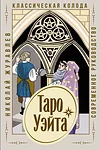 АСТ Таро Уэйта Классическая колода Современное руководство (Журавлев Николай Борисович)