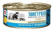 Зоогурман (0.1 кг) 24 шт. Мясное ассорти для кошек Телятина с индейкой