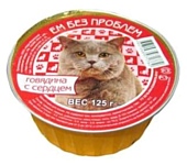 Ем Без Проблем Консервы для кошек Говядина с сердцем (0.125 кг) 1 шт.