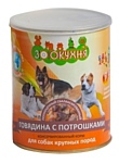 ЗооКухня (0.85 кг) 1 шт. Консервы для собак крупных пород - Говядина с потрошками
