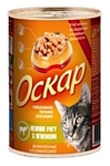 Оскар Консервы для кошек Деликатесные мясные кусочки в соусе Нежное рагу с Ягненком (0.415 кг) 12 шт.