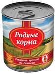 Родные корма Говядина с гречкой по-Рязански (0.525 кг) 16 шт.