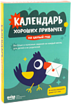 Банда умников Адвент-календарь хороших привычек УМ681