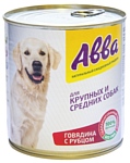 Авва (0.75 кг) 1 шт. Консервы для крупных и средних собак - говядина с рубцом