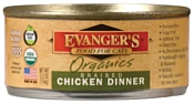 Evanger's Organic Braised Chicken Dinner консервы для кошек (0.156 кг) 1 шт.