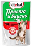 Kitekat (0.085 кг) 1 шт. Просто и Вкусно. С говядиной в соусе