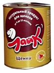 Лайк Щенки (сердце с печенью) (0.525 кг) 8 шт.