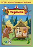 Нескучные игры Теремок С наклейками