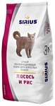 Sirius (10 кг) Лосось и рис для взрослых кошек