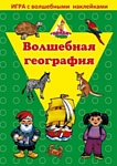 Нескучные игры Волшебная география С наклейками