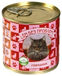 Ем Без Проблем Консервы для кошек Говядина (0.25 кг) 15 шт.