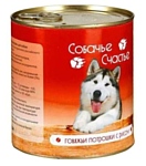 Собачье Счастье (0.75 кг) 1 шт. Консервы для собак Говяжьи потрошки с рисом
