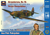 ARK models AK 48011 Истребитель Як-7Б советского лётчика-аса Петра Покрышев