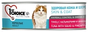 1st Choice (0.085 кг) 12 шт. HEALTHY SKIN and COAT Tuna with Squid and Pineapple for ADULT CATS canned