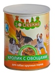 ЗооКухня (0.85 кг) 1 шт. Консервы для собак крупных пород - Кролик с овощами