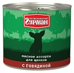 Четвероногий Гурман Мясное ассорти с говядиной для щенков (0.5 кг) 1 шт.