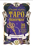 АСТ Таро Ленорман Будущее в ваших руках! 36 карты и руководство для гадания и предсказания судьбы