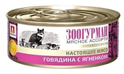 Зоогурман (0.1 кг) 24 шт. Мясное ассорти для кошек Говядина с ягненком