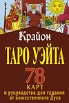 АСТ Таро Уэйта-Крайона 78 карт и руководство для гадания от Божественного Духа