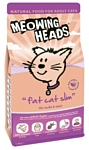 Meowing Heads Для кошек с избыточным весом с курицей и лососем. Худеющий толстячок (1.5 кг)
