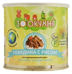 ЗооКухня (0.24 кг) 1 шт. Консервы для собак мелких пород - Говядина с рисом