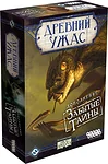 Мир Хобби Древний Ужас Забытые Тайны