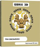 QBRIX Три обезьянки 3D 20040