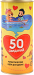 Магеллан 50 свиданий